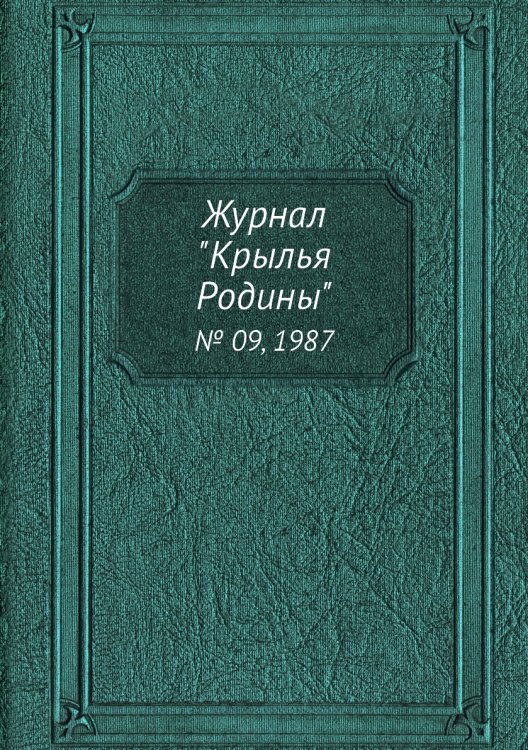 Журнал "Крылья Родины"