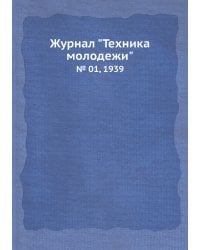 Журнал "Техника молодежи"