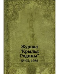 Журнал "Крылья Родины"