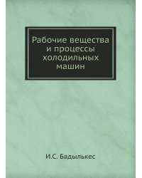 Рабочие вещества и процессы холодильных машин