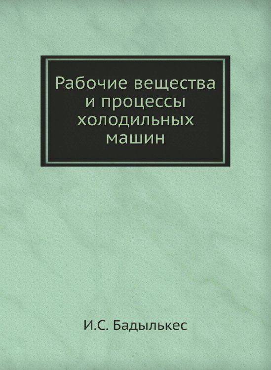 Рабочие вещества и процессы холодильных машин