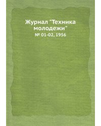 Журнал "Техника молодежи"