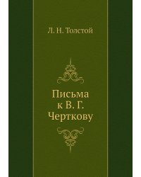 Письма к В. Г. Черткову (1887–1889)