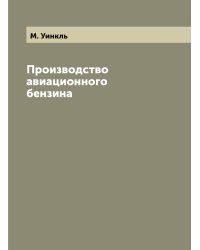 Производство авиационного бензина