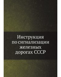 Инструкция по сигнализации железных дорогах СССР