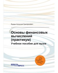 Основы финансовых вычислений (практикум)