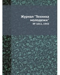 Журнал "Техника молодежи"