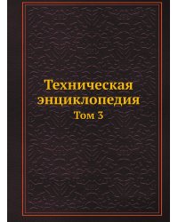 Техническая энциклопедия