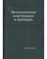 Металлические конструкции в примерах