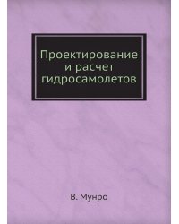 Проектирование и расчет гидросамолетов