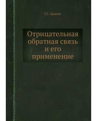 Отрицательная обратная связь и его применение