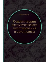 Основы теории автоматического пилотирования и автопилоты