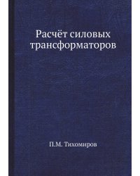 Расчёт силовых трансформаторов