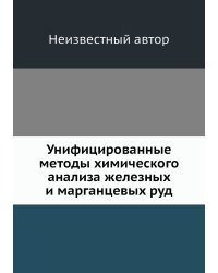 Унифицированные методы химического анализа железных и марганцевых руд