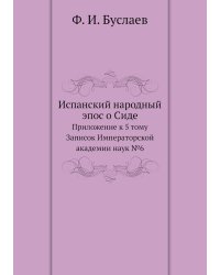 Испанский народный эпос о Сиде