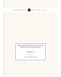 Военное право в России при Петре Великом