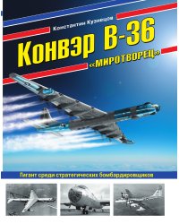 Конвэр В-36 «Миротворец». Гигант среди стратегических бомбардировщиков