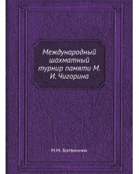 Международный шахматный турнир памяти М.И. Чигорина