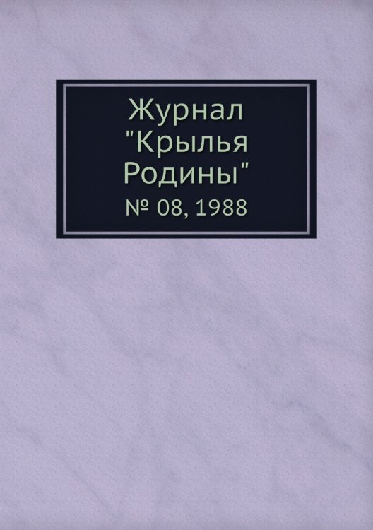 Журнал "Крылья Родины"