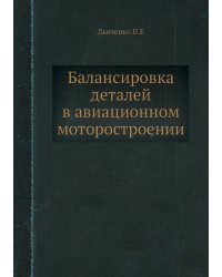 Балансировка деталей в авиационном моторостроении