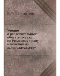 Учение о разделительных обязательствах по Римскому праву и новейшему законодательству