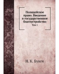 Полицейское право. Введение и государственное благоустройство