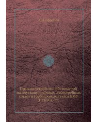 Правила устройства и безопасной эксплуатации паровых и водогрейных котлов и трубопроводов судов ВМФ (ПУБЭСК-77)