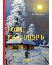 Годъ на Севере