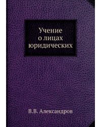 Учение о лицах юридических