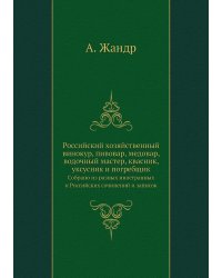 Российский хозяйственный винокур, пивовар, медовар, водочный мастер, квасник, уксусник и погребщик