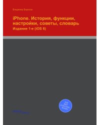 iPhone. История, функции, настройки, советы, словарь