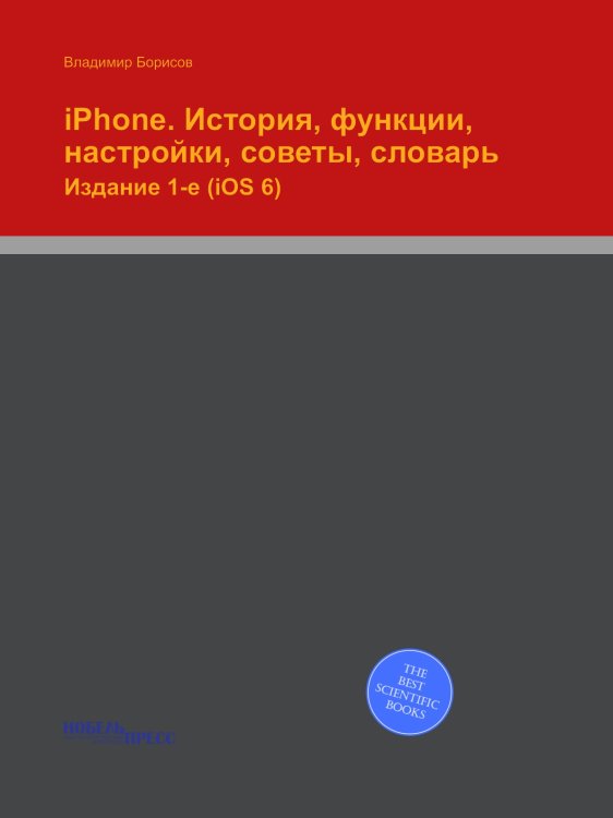 iPhone. История, функции, настройки, советы, словарь