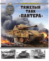 Тяжелый танк «Пантера»