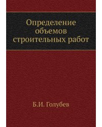 Определение объемов строительных работ