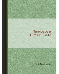 Тепловозы ТЭМ1 и ТЭМ2