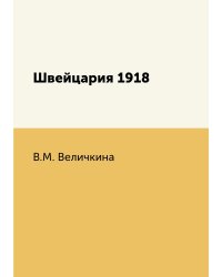 Швейцария 1918