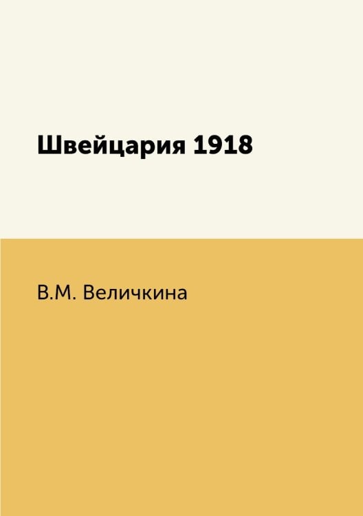 Швейцария 1918