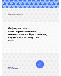 Информатика и информационные технологии в образовании, науке и производстве