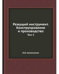 Режущий инструмент. Конструирование и производство