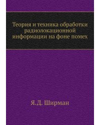 Теория и техника обработки радиолокационной информации на фоне помех