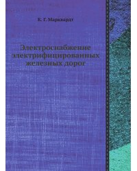 Электроснабжение электрифицированных железных дорог