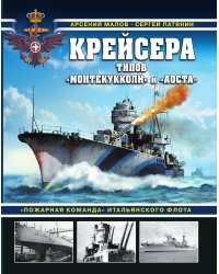 Крейсера типов «Монтекукколи» и «Аоста». «Пожарная команда» итальянского флота