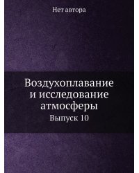 Воздухоплавание и исследование атмосферы