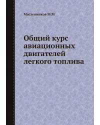 Общий курс авиационных двигателей легкого топлива