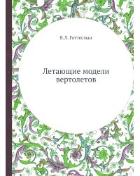 Летающие модели вертолетов