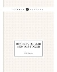 Письма Гоголя 1820-1835 годов