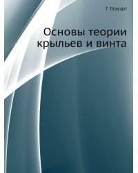 Основы теории крыльев и винта