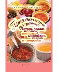 Приготовление вкуснейших соусов, подлив, заправок, приправок, маринадов, кляров и панировок