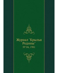 Журнал "Крылья Родины"