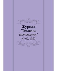 Журнал "Техника молодежи"